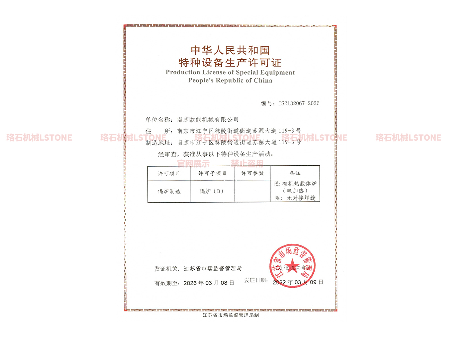特種設(shè)備制造許可證