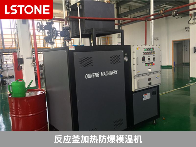 反應(yīng)釜加熱防爆模溫機