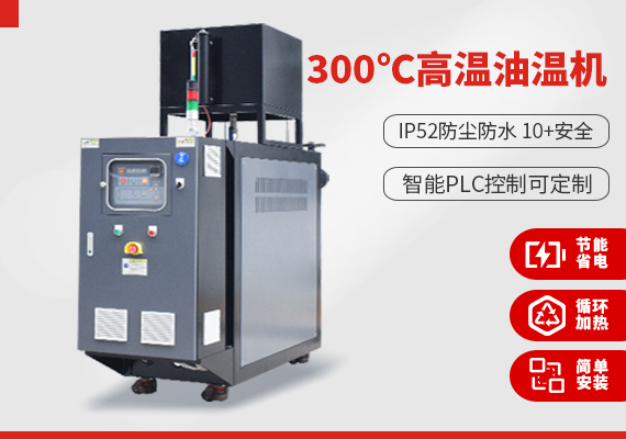 300℃高溫油溫機(jī)