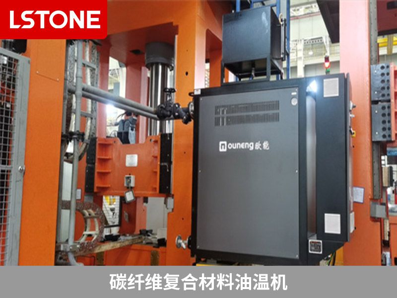 碳纖維復(fù)合材料油溫機